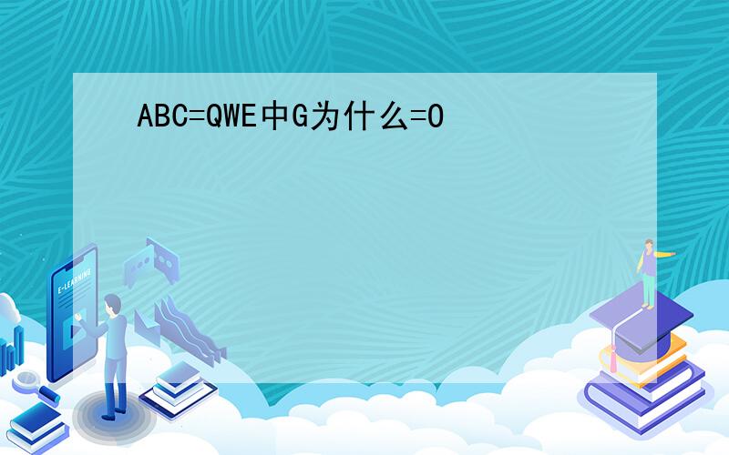 ABC=QWE中G为什么=O