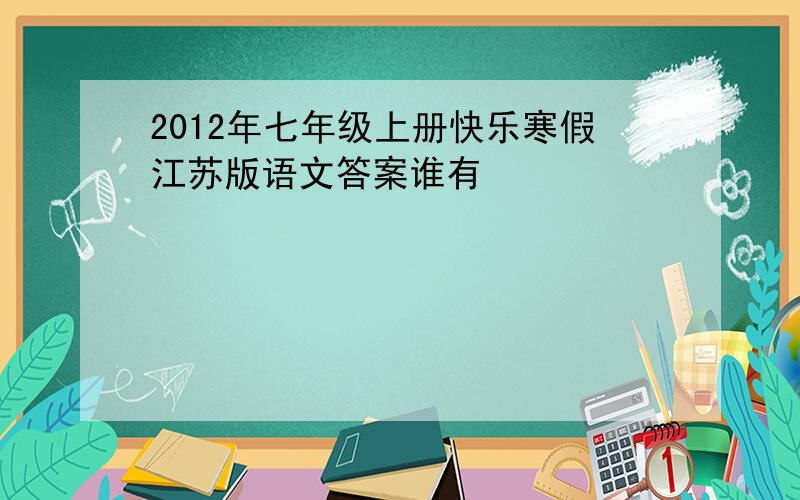 2012年七年级上册快乐寒假江苏版语文答案谁有