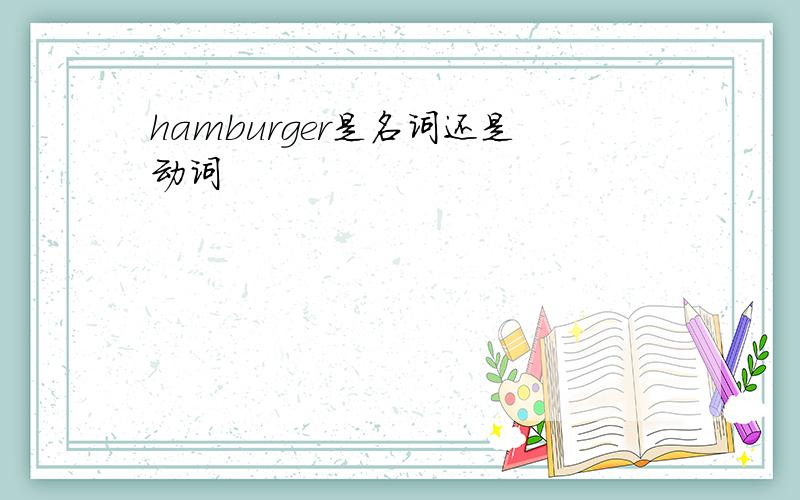 hamburger是名词还是动词