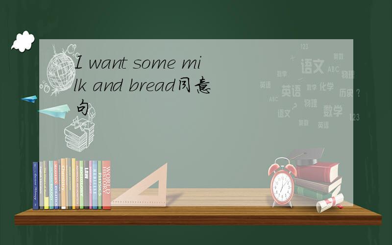 I want some milk and bread同意句