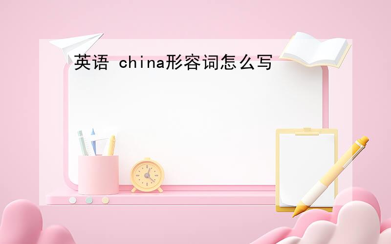 英语 china形容词怎么写