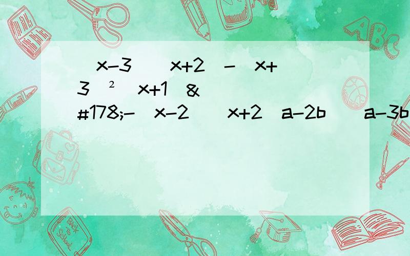 （x-3)（x+2）-（x+3）²（x+1）²-（x-2）（x+2）a-2b)(a-3b)+(a-2b）²-（a-3b）² 数学完全平方差公式,