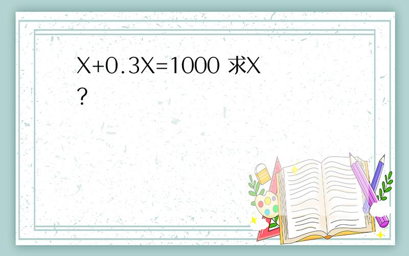 X+0.3X=1000 求X?