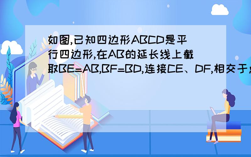 如图,已知四边形ABCD是平行四边形,在AB的延长线上截取BE=AB,BF=BD,连接CE、DF,相交于点M求证,CD=CM