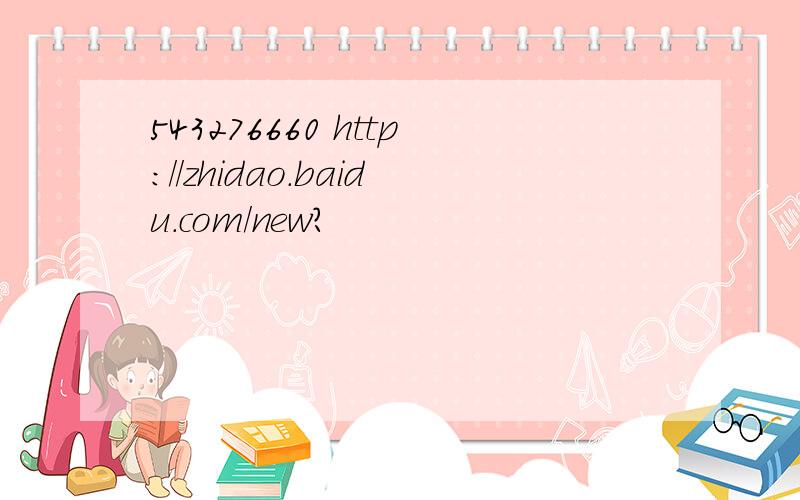 543276660 http://zhidao.baidu.com/new?