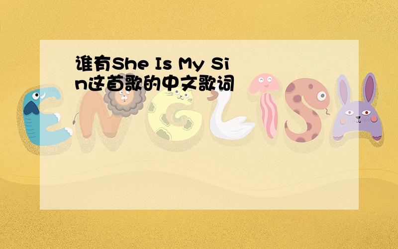 谁有She Is My Sin这首歌的中文歌词