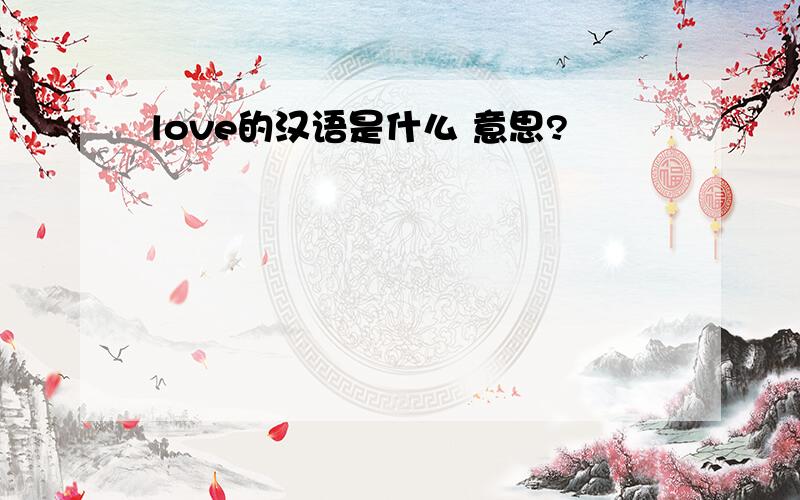 love的汉语是什么 意思?