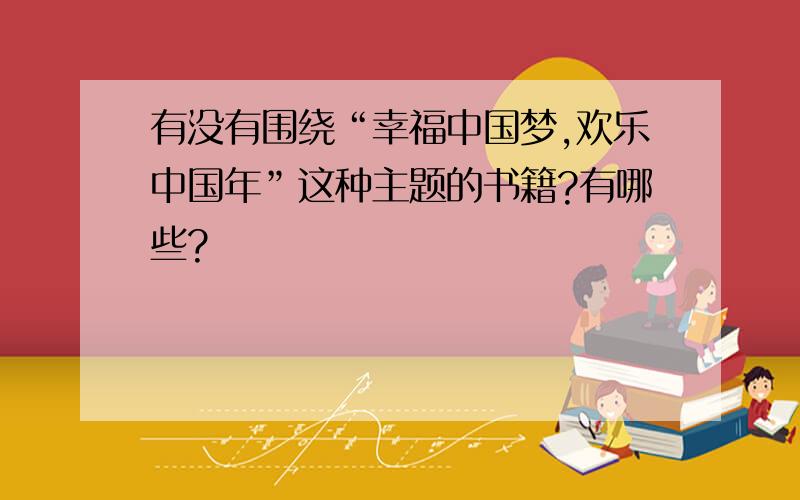 有没有围绕“幸福中国梦,欢乐中国年”这种主题的书籍?有哪些?