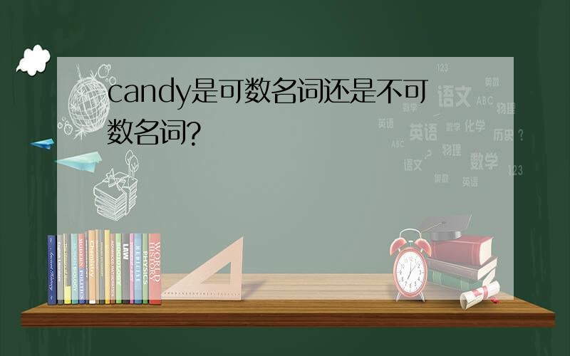 candy是可数名词还是不可数名词?