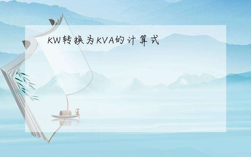KW转换为KVA的计算式