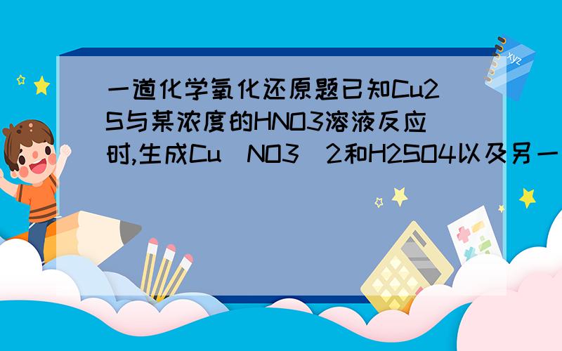 一道化学氧化还原题已知Cu2S与某浓度的HNO3溶液反应时,生成Cu（NO3）2和H2SO4以及另一产物,反应中Cu2S和HNO3的质量比为320：819该反应的还原产物为（ ）A N2 B NO2 C NO D N2O