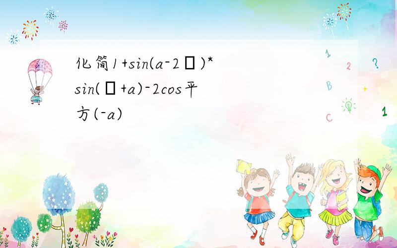 化简1+sin(a-2π)*sin(π+a)-2cos平方(-a)