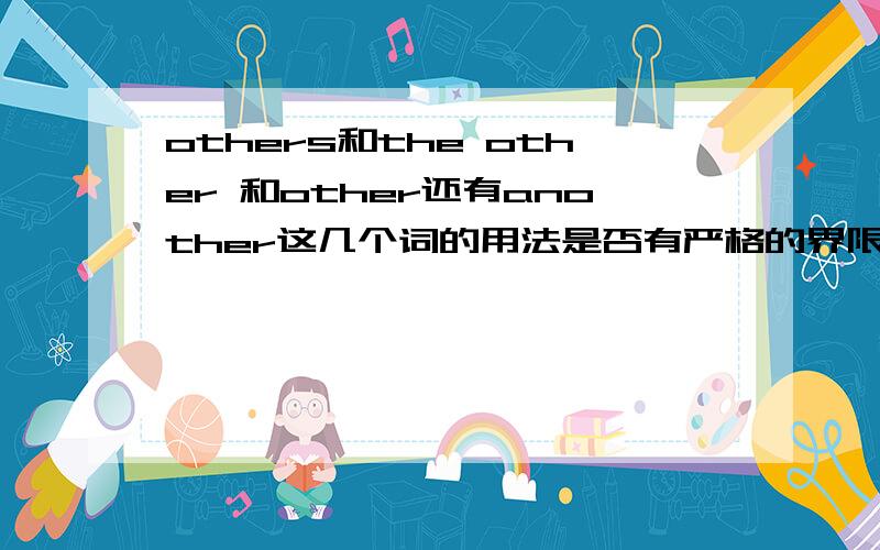 others和the other 和other还有another这几个词的用法是否有严格的界限?