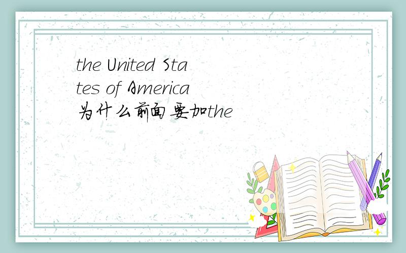 the United States of America为什么前面要加the