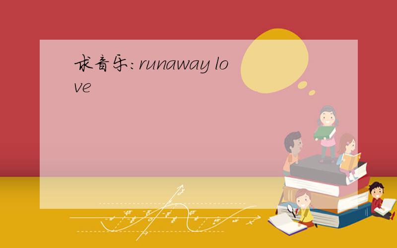求音乐：runaway love