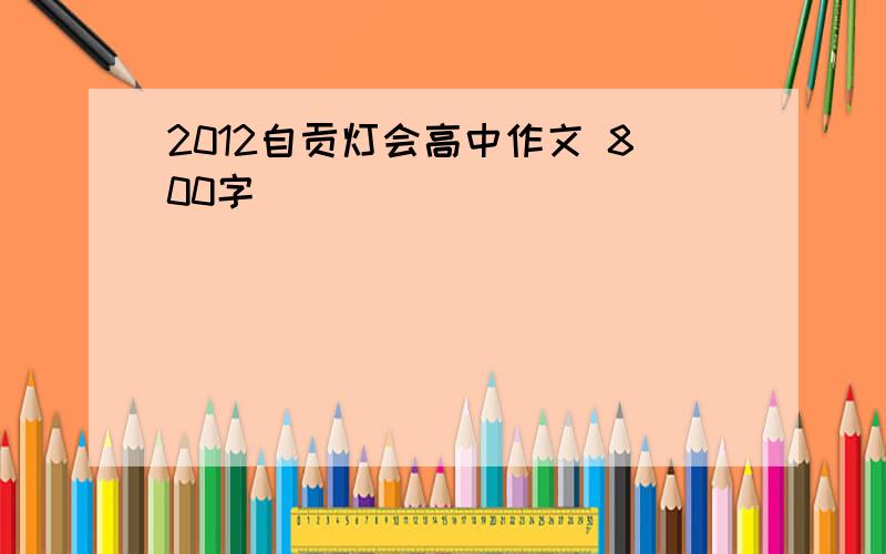 2012自贡灯会高中作文 800字