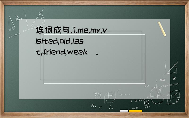 连词成句.1.me,my,visited,old,last,friend,week(.)
