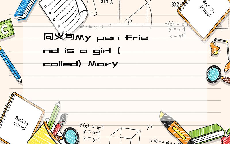 同义句My pen friend is a girl (called) Mary