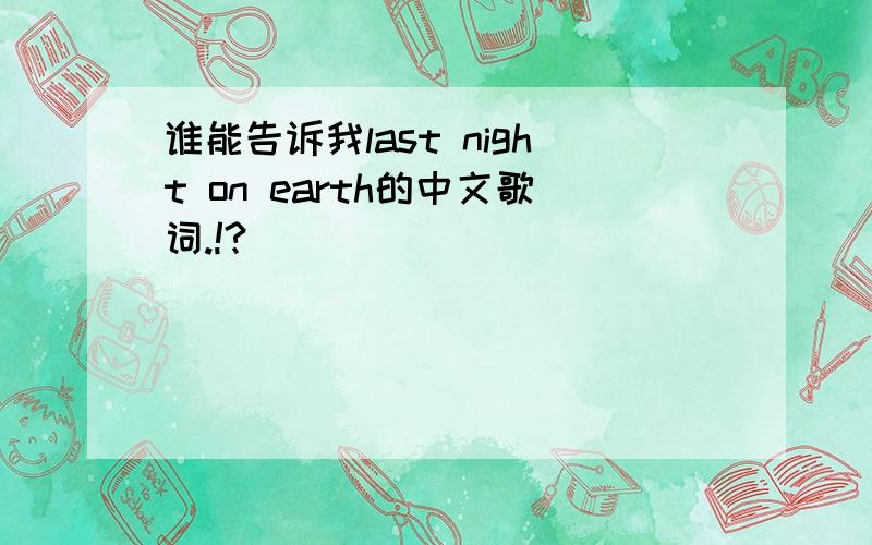 谁能告诉我last night on earth的中文歌词.!?