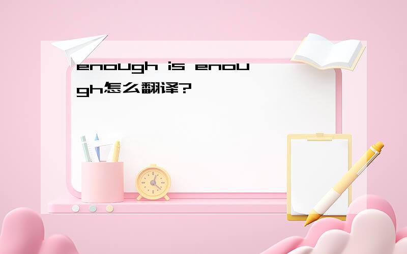 enough is enough怎么翻译?
