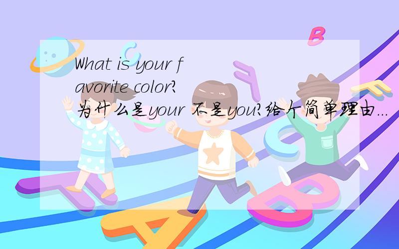 What is your favorite color?为什么是your 不是you?给个简单理由...