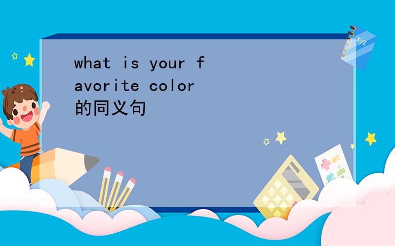 what is your favorite color 的同义句