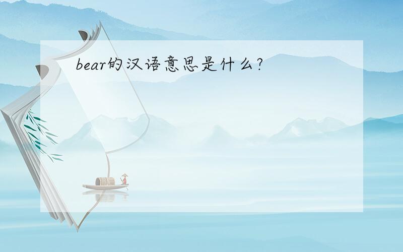 bear的汉语意思是什么?