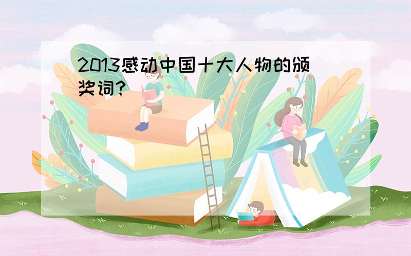2013感动中国十大人物的颁奖词?