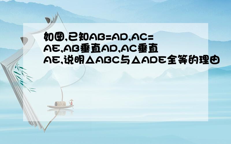 如图,已知AB=AD,AC=AE,AB垂直AD,AC垂直AE,说明△ABC与△ADE全等的理由