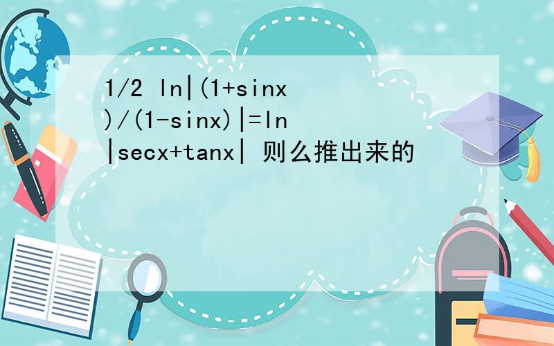 1/2 ln|(1+sinx)/(1-sinx)|=ln|secx+tanx| 则么推出来的