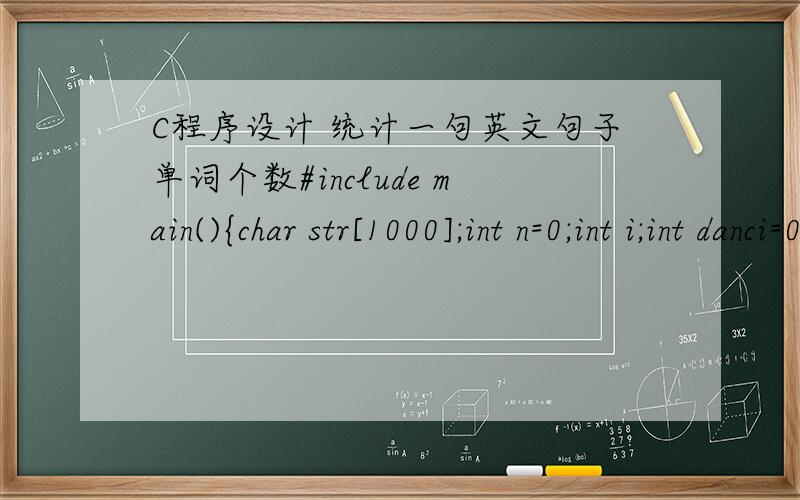 C程序设计 统计一句英文句子单词个数#include main(){char str[1000];int n=0;int i;int danci=0;printf(