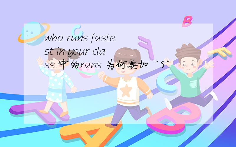 who runs fastest in your class 中的runs 为何要加“S”