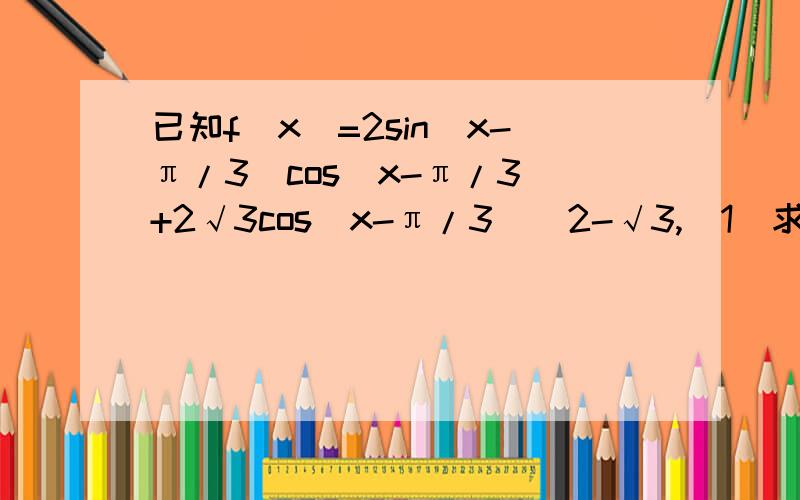 已知f(x)=2sin(x-π/3)cos(x-π/3)+2√3cos(x-π/3)^2-√3,(1)求f(x)的最大值及取得最大值时相应的x的值.（2）若函数y=f(2x)-a在[0,π/4]上恰有两个零点x1,x2,求tan(x1+x2)的值