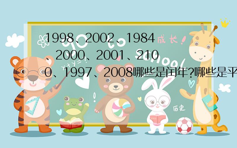 1998、2002、1984、2000、2001、2100、1997、2008哪些是闰年?哪些是平年?
