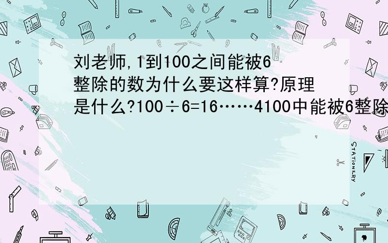 刘老师,1到100之间能被6整除的数为什么要这样算?原理是什么?100÷6=16……4100中能被6整除的数有16个它们的和是（1+16）X16÷2X6=816