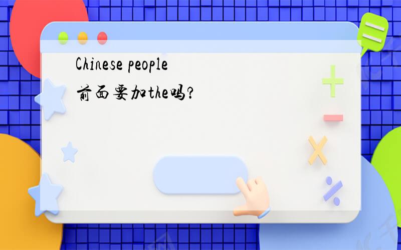 Chinese people前面要加the吗?