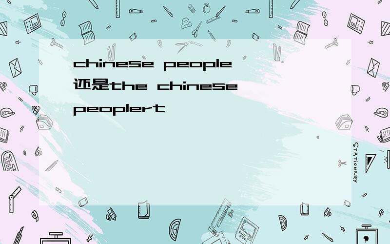 chinese people还是the chinese peoplert