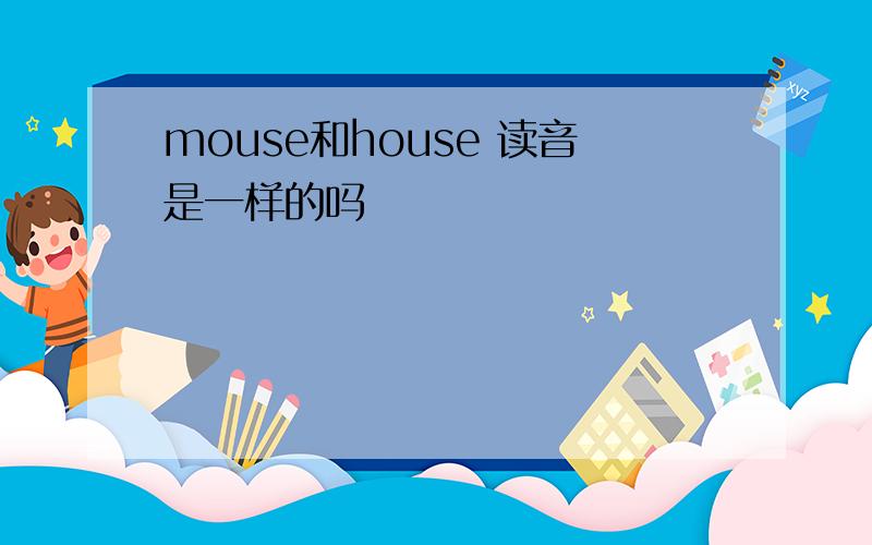 mouse和house 读音是一样的吗