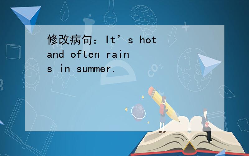 修改病句：It’s hot and often rains in summer.