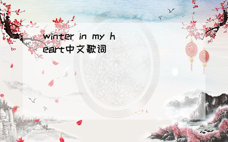 winter in my heart中文歌词