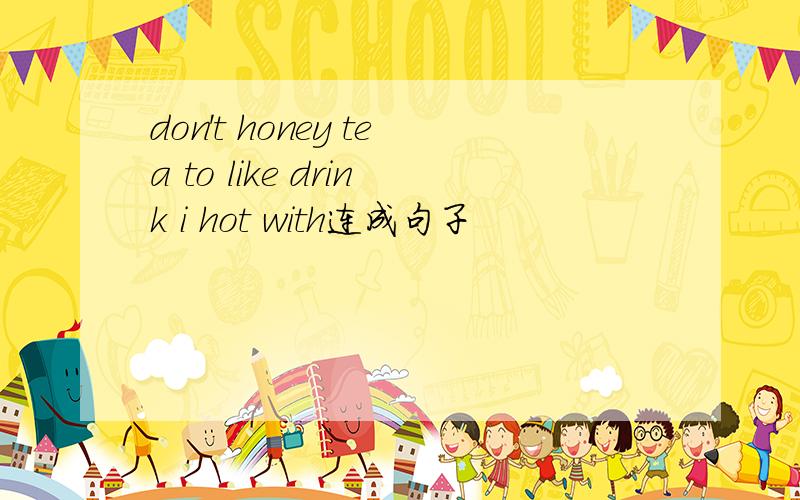 don't honey tea to like drink i hot with连成句子