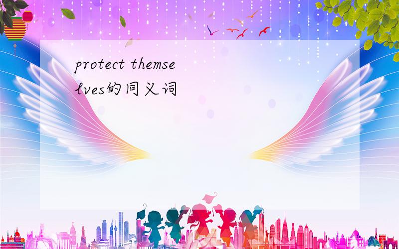 protect themselves的同义词