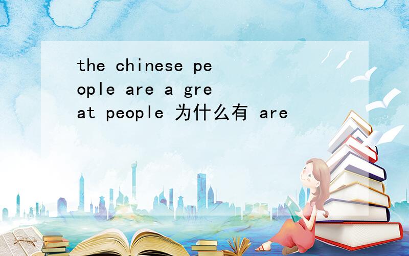 the chinese people are a great people 为什么有 are