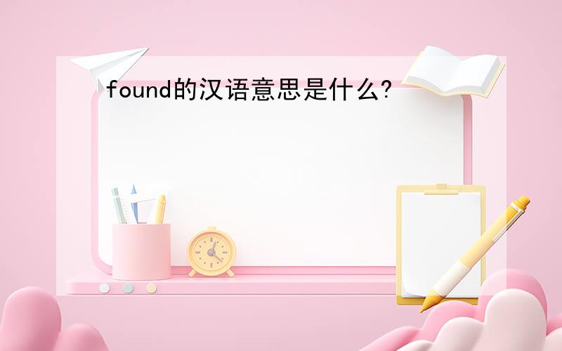 found的汉语意思是什么?