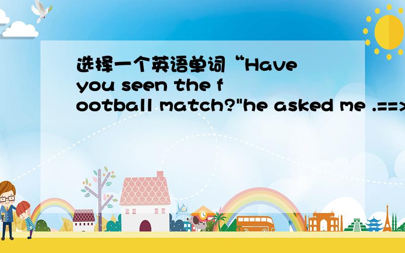选择一个英语单词“Have you seen the football match?