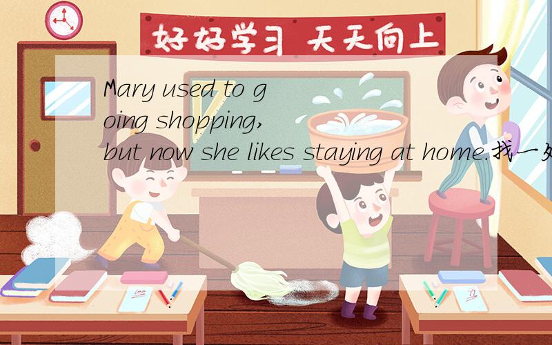Mary used to going shopping,but now she likes staying at home.找一处错