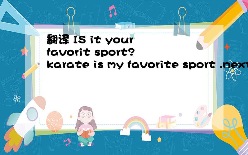 翻译 IS it your favorit sport?karate is my favorite sport .next to baseball.