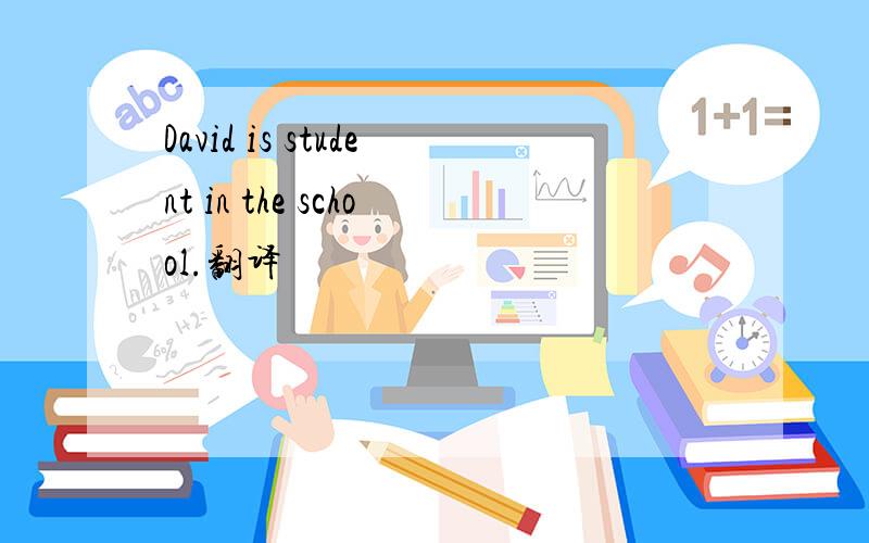 David is student in the school.翻译