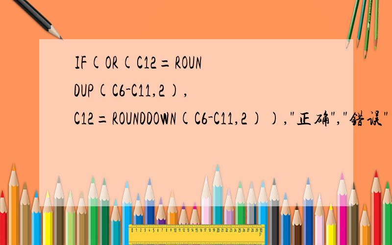 IF(OR(C12=ROUNDUP(C6-C11,2),C12=ROUNDDOWN(C6-C11,2)),