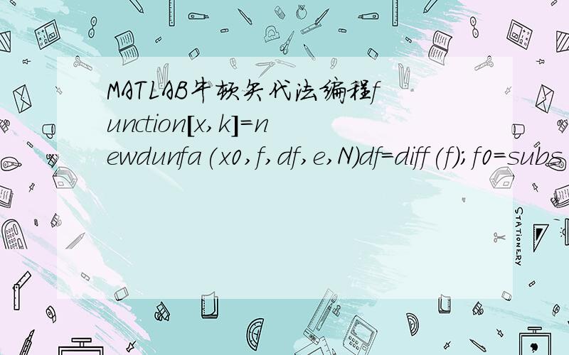 MATLAB牛顿矢代法编程function[x,k]=newdunfa(x0,f,df,e,N）df=diff(f);f0=subs(f,x,x0);df0=subs(df,x,x0);x1=x0-f0/df0;x=x1;k=0;while（abs(x-x0)>e&k